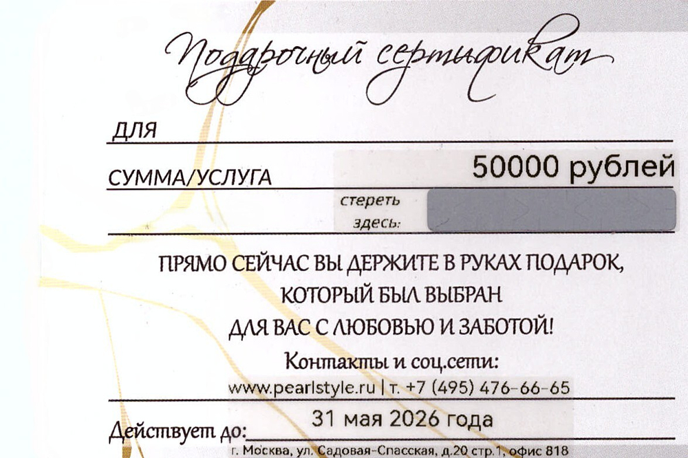 Подарочный сертификат Стиль Жемчуг