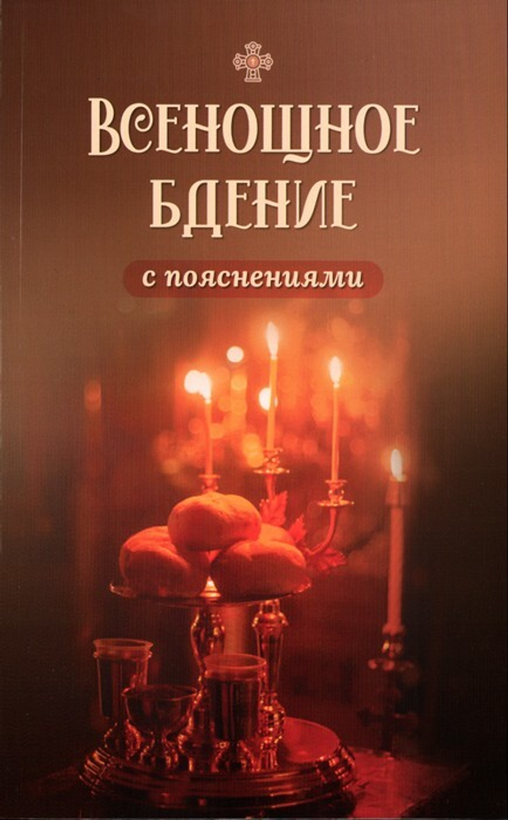 Всенощное бдение с пояснениями