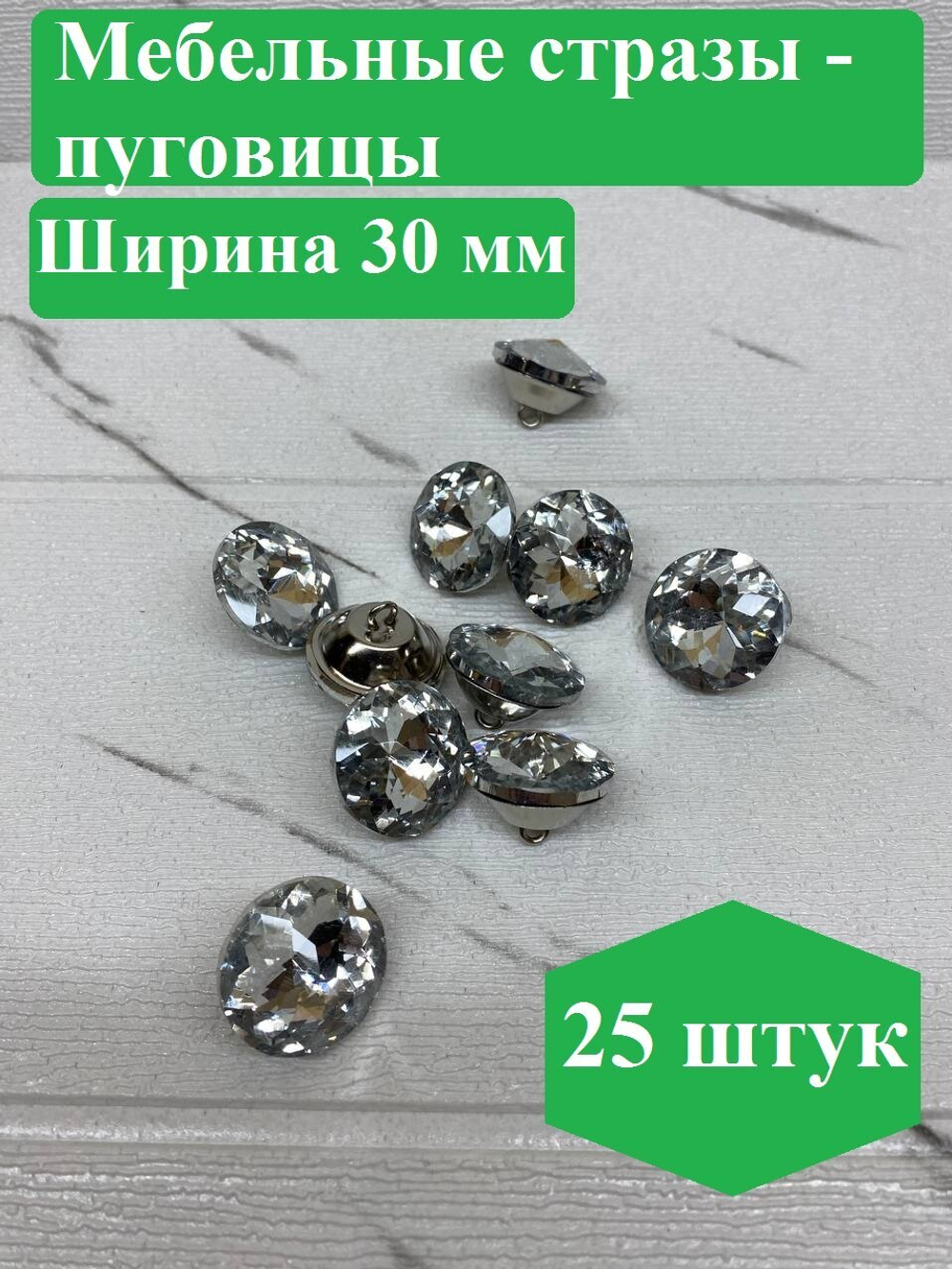 Стразы для мебели/Диаметр 30мм/25 штук
