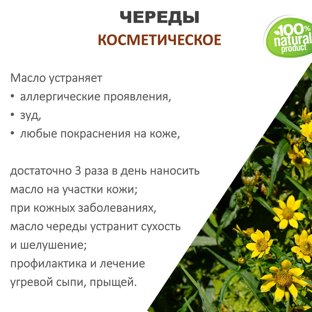 Череды масло, косметическое, 100 мл