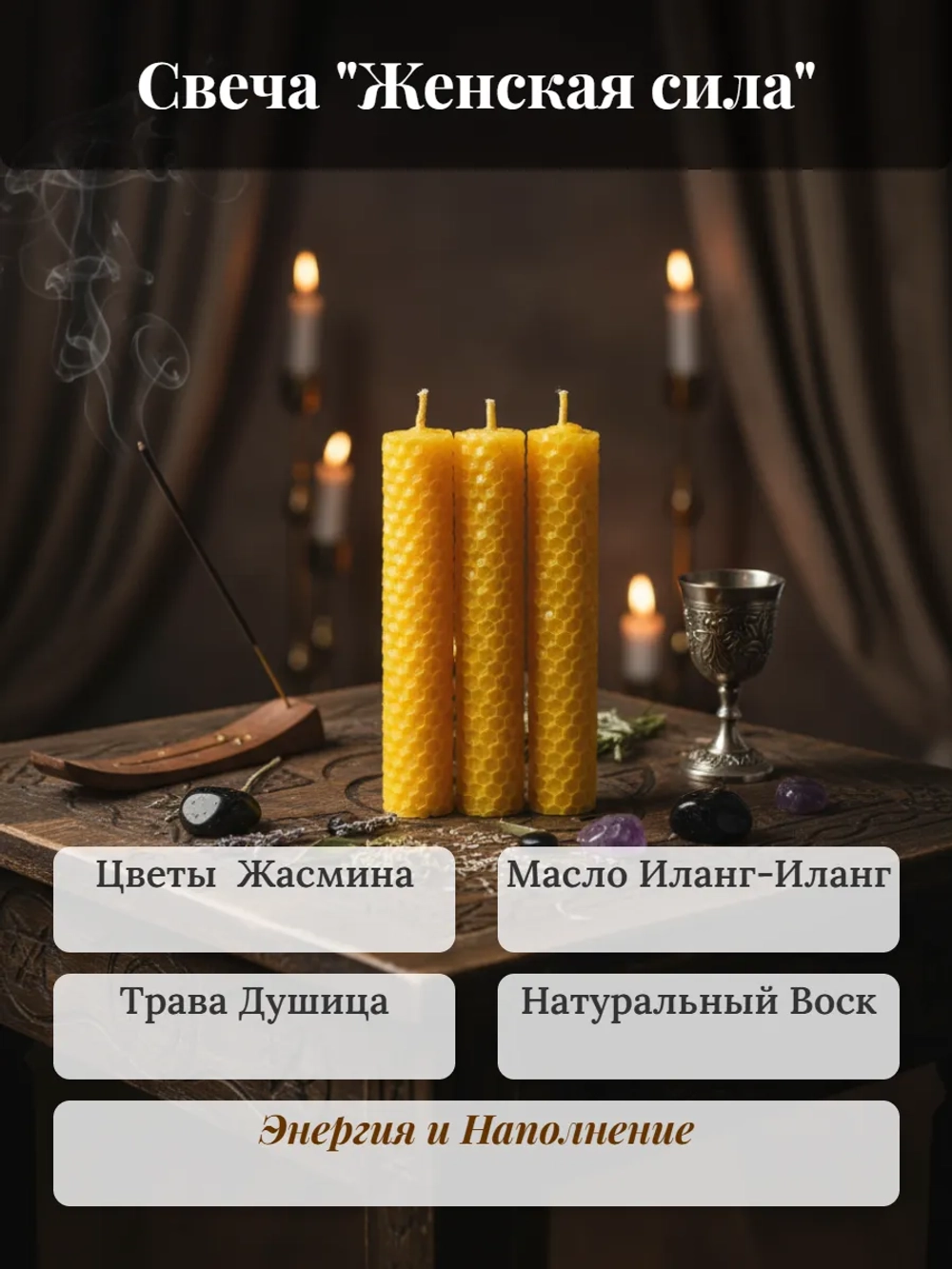 Свеча " Женская Сила"