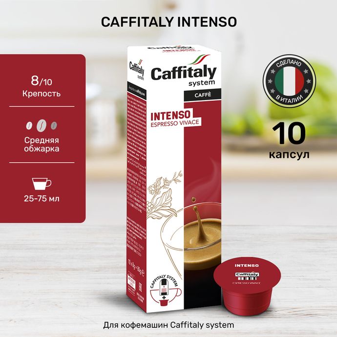 Кофе в капсулах Caffitaly Intenso