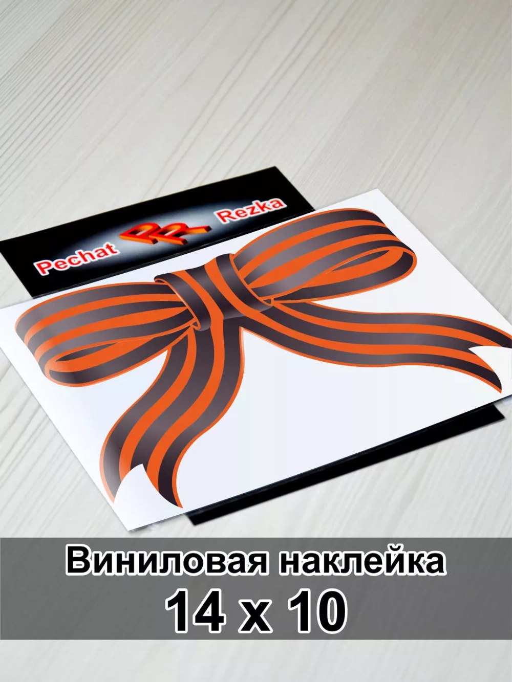 Наклейка - Георгиевская ленточка