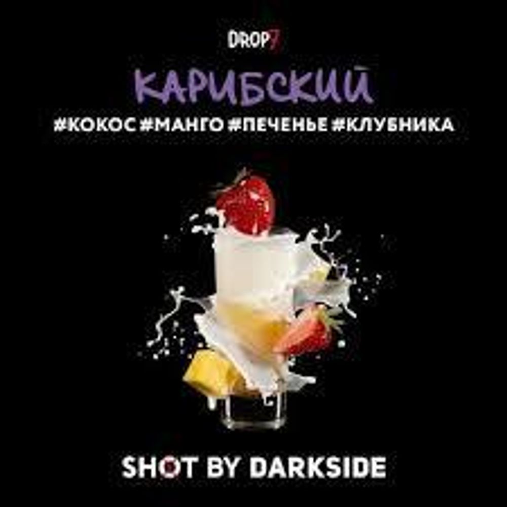 DarkSide Shot Карибский (Кокос Манго Печенье Клубника) 30г