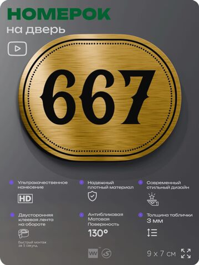 Номерок на дверь квартиры 667, для кабинета, офиса, шильдик 9 х 7 см, золотистый, Айдентика Технолоджи