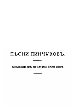 Белорусское полесье. Сборник этнографических материалов. Вып. 1. Песни пинчуков. Университетские известия за 1895 г. | М.В. Довнар-Запольский