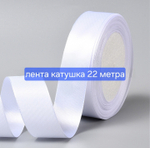 Лента атласная, белая, ширина 25мм, катушка 22 метра