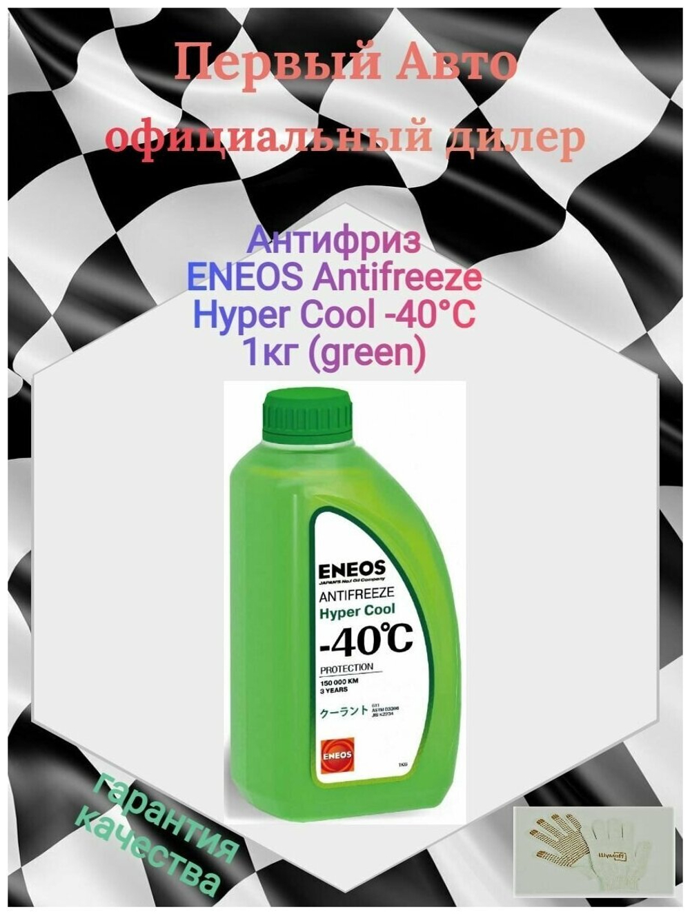 Антифриз зеленый ENEOS Antifreeze Hyper Cool -40°C 1кг