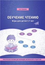 Обучение чтению. Игры для детей 5-7 лет