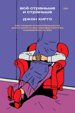 Всё страньше и страньше