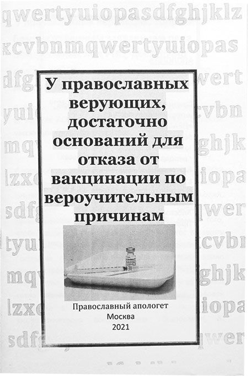У православных достаточно оснований для отказа от вакцинации по вероучительным причинам