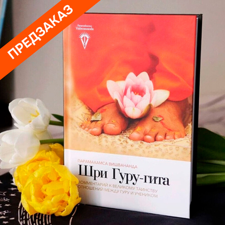Шри Гуру гита