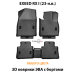 Автомобильные коврики ЭВА с бортами для EXEED RX I (23-н.в.)