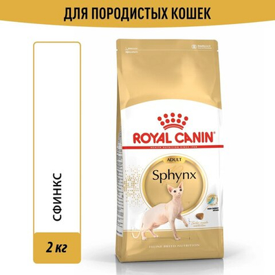 Корм для кошек породы сфинкс, Royal Canin Sphynx Adult, в возрасте от 1 года и старше