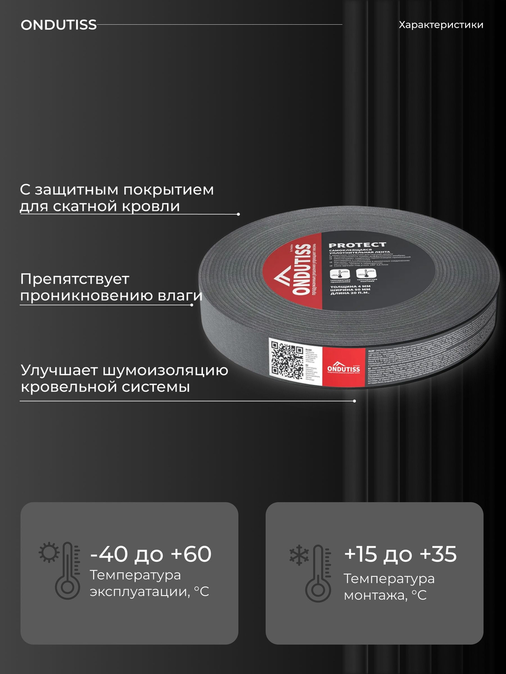 ONDUTISS Protect / ОНДУТИС Протект гидроизолирующая лента