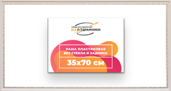 Рама 35x70 для картин и фотографий