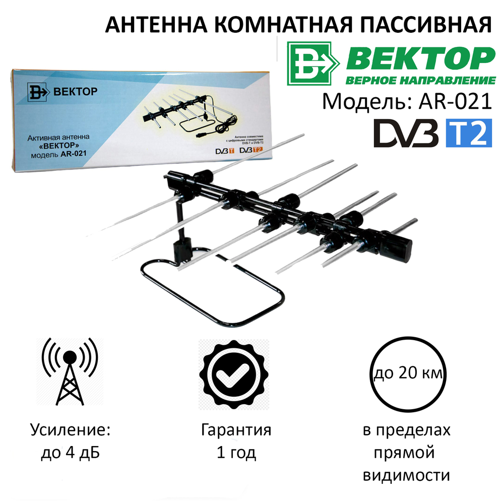 Антенна Вектор AR- 021 кор.25