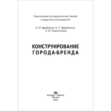 Щербинин А. И., Щербинина Н. Г., Севостьянов А. В. Конструирование города-бренда