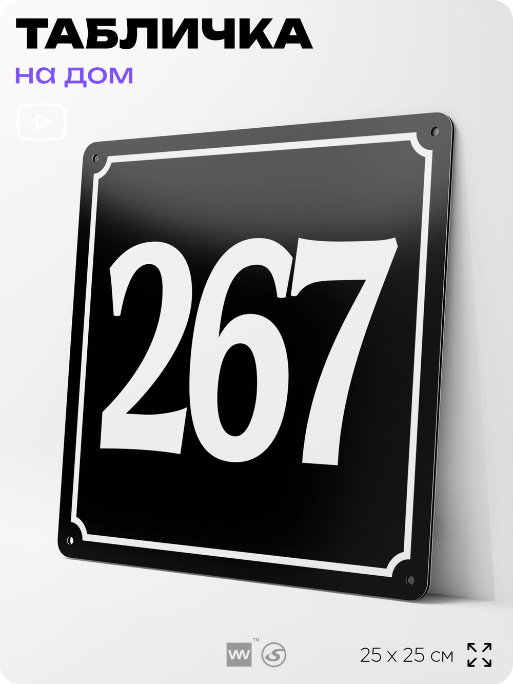 Адресная табличка с номером дома 267, на фасад и забор, черная, 25х25 см, Айдентика Технолоджи