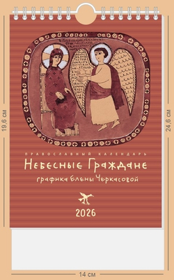 Календарь православный на 2026г (Небесные Граждане Графика) 14х25 настенный перекидной или домик на пружине