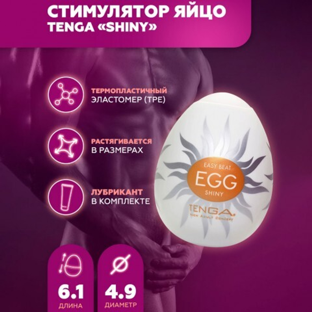 Мастурбатор-стимулятор Тенга Egg №11 Shiny