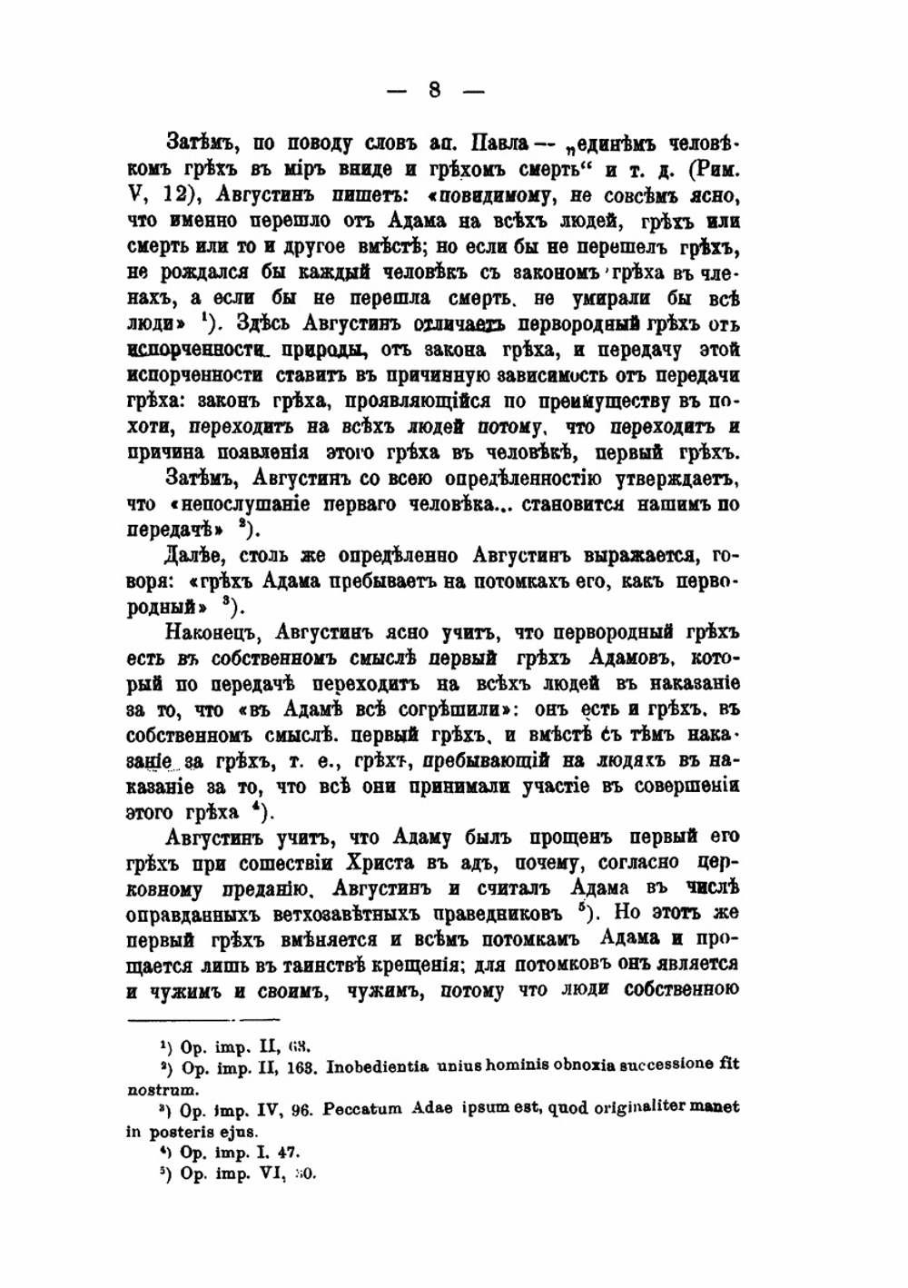 Первородный грех по учению блаж. Августина Иппонского | А. Кремлевский