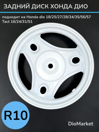 Диск задний хонда дио 18 27 34 такт 24 30 51 Белый