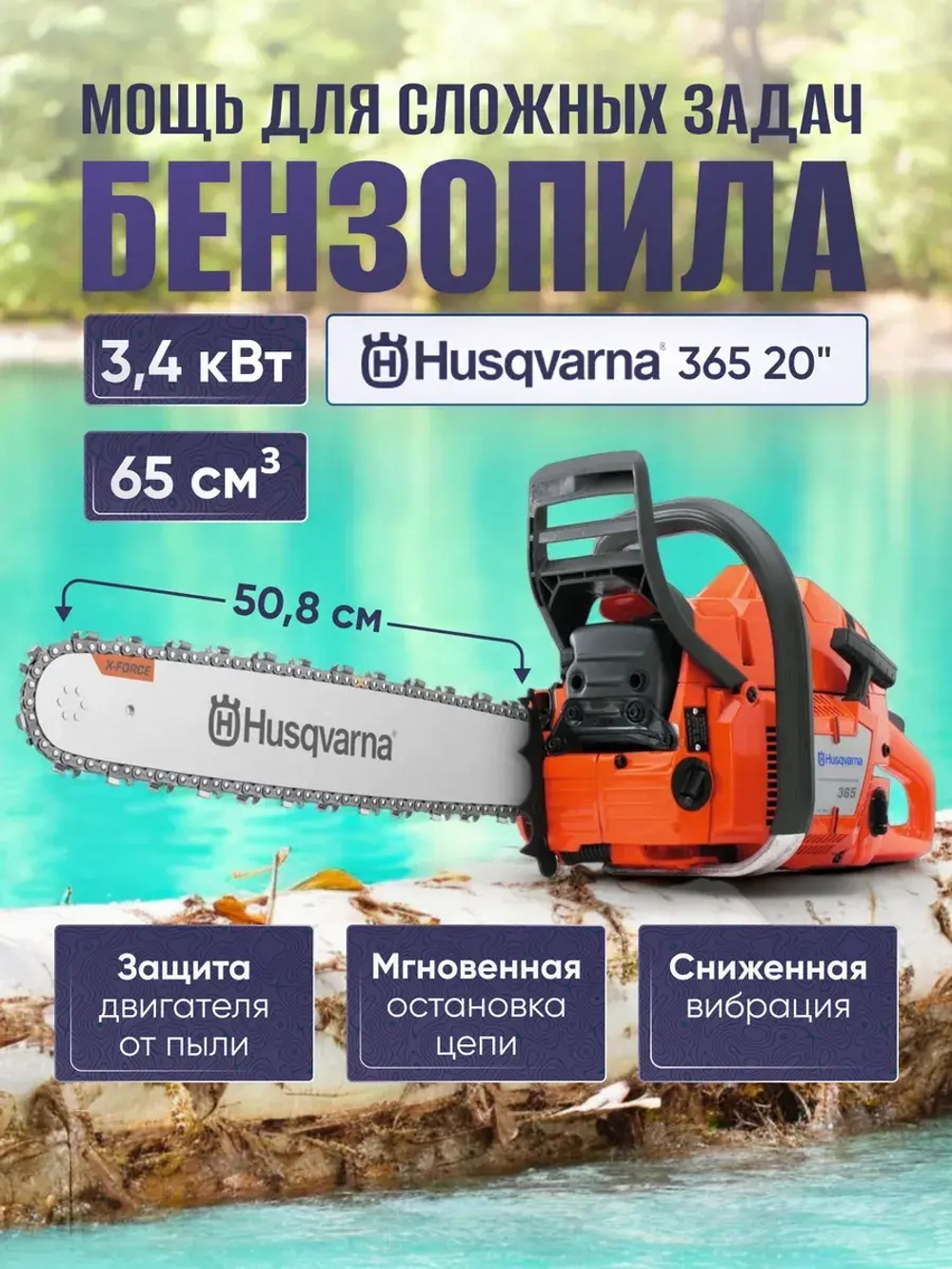 Бензопила Husqvarna 365 20"