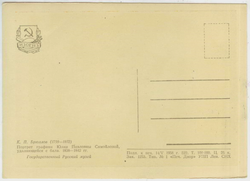 Почтовая открытка СССР - К.П. Брюллов - Портрет графини Юлии Павловны Самойловой удаляющейся с бала