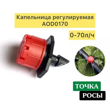 Капельница регулируемая наружная 0-70 л/ч (AOD0170)