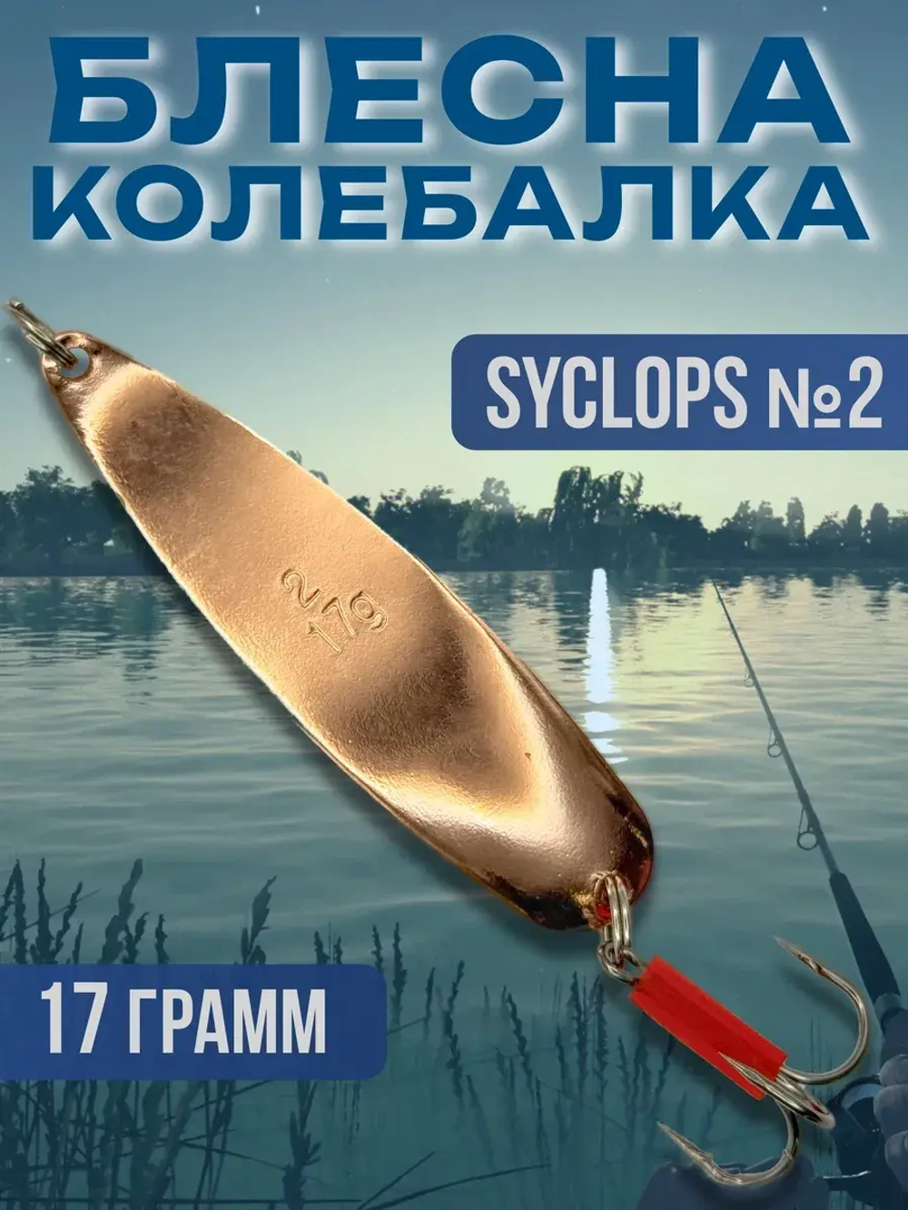 Блесна для рыбалки SYCLOPS колебалка на щуку и жереха