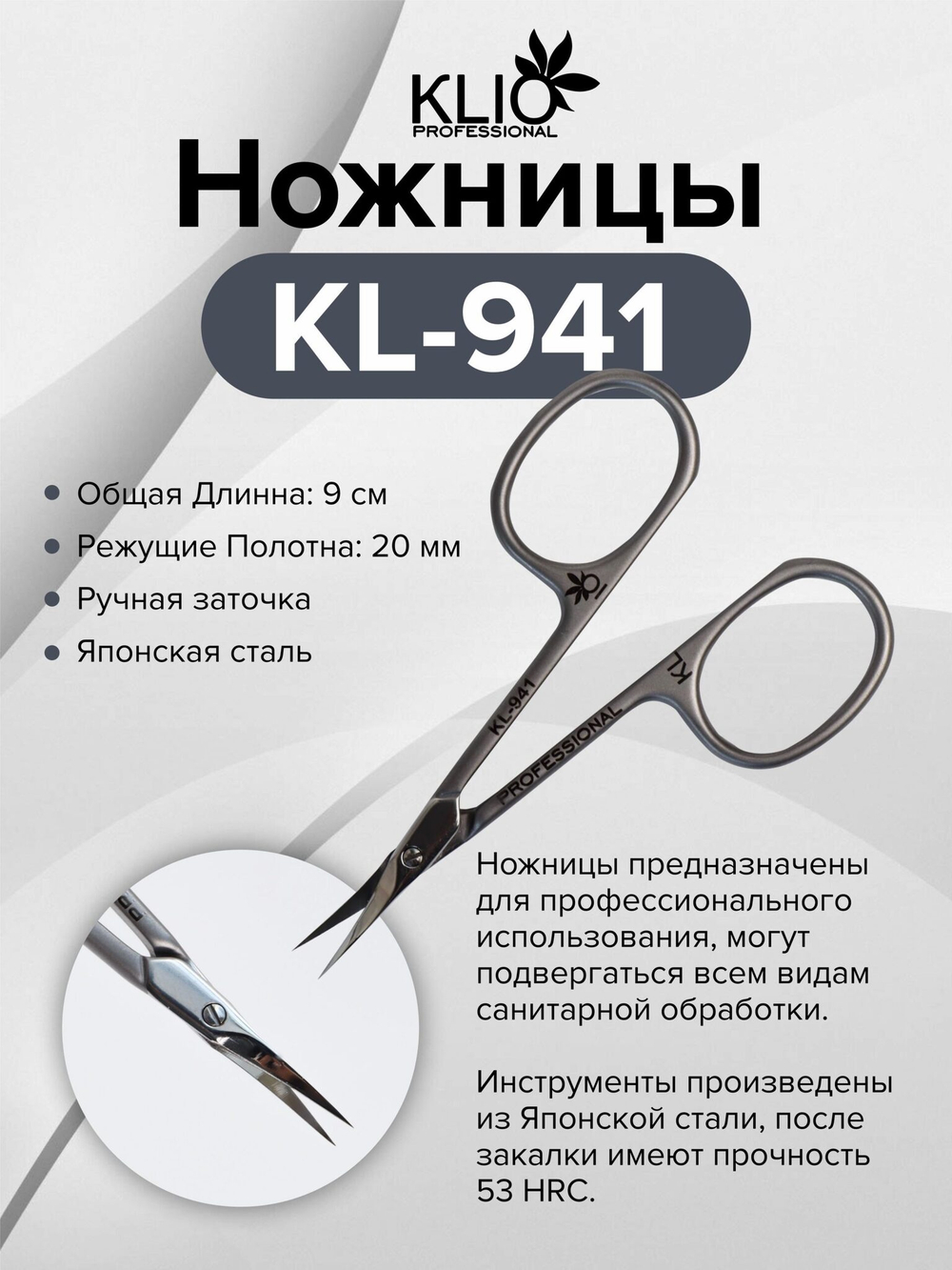 KLIO Ножницы KL-941