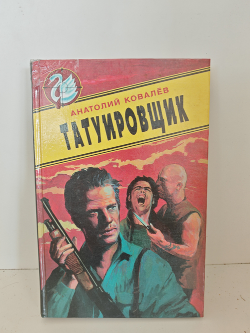 Татуировщик