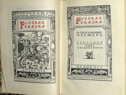 Русская сказка. Избранные мастера. Ред.М. Азадовского. В 2 т. Academia, 1932