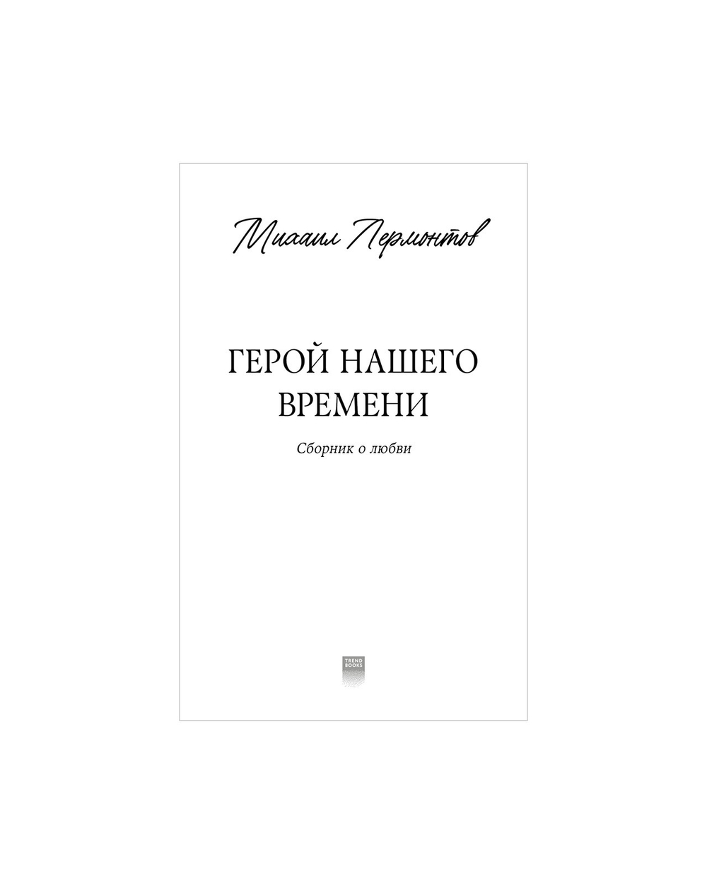 Герой нашего времени. Сборник о любви