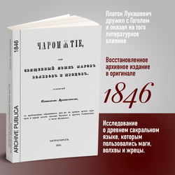 Чаромутие или священный язык магов, волхвов и жрецов | Плато́н Аки́мович Лукаше́вич