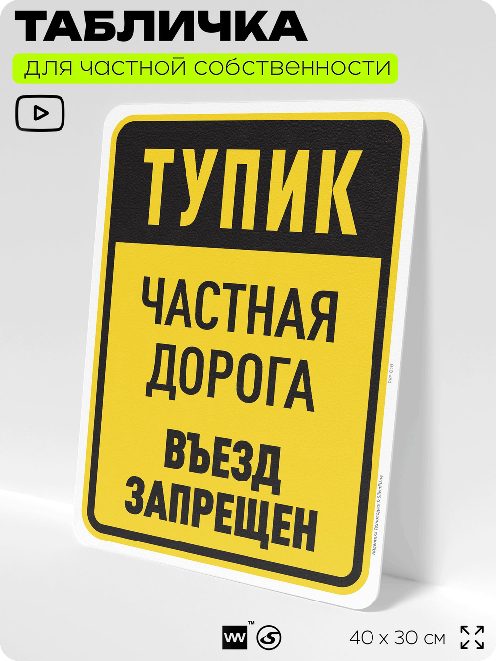 Табличка для частной территории "Тупик, частная дорога", на дом, для участка, организаций, предупреждающая, 40х30 см, Silver Plane x Айдентика Технолоджи