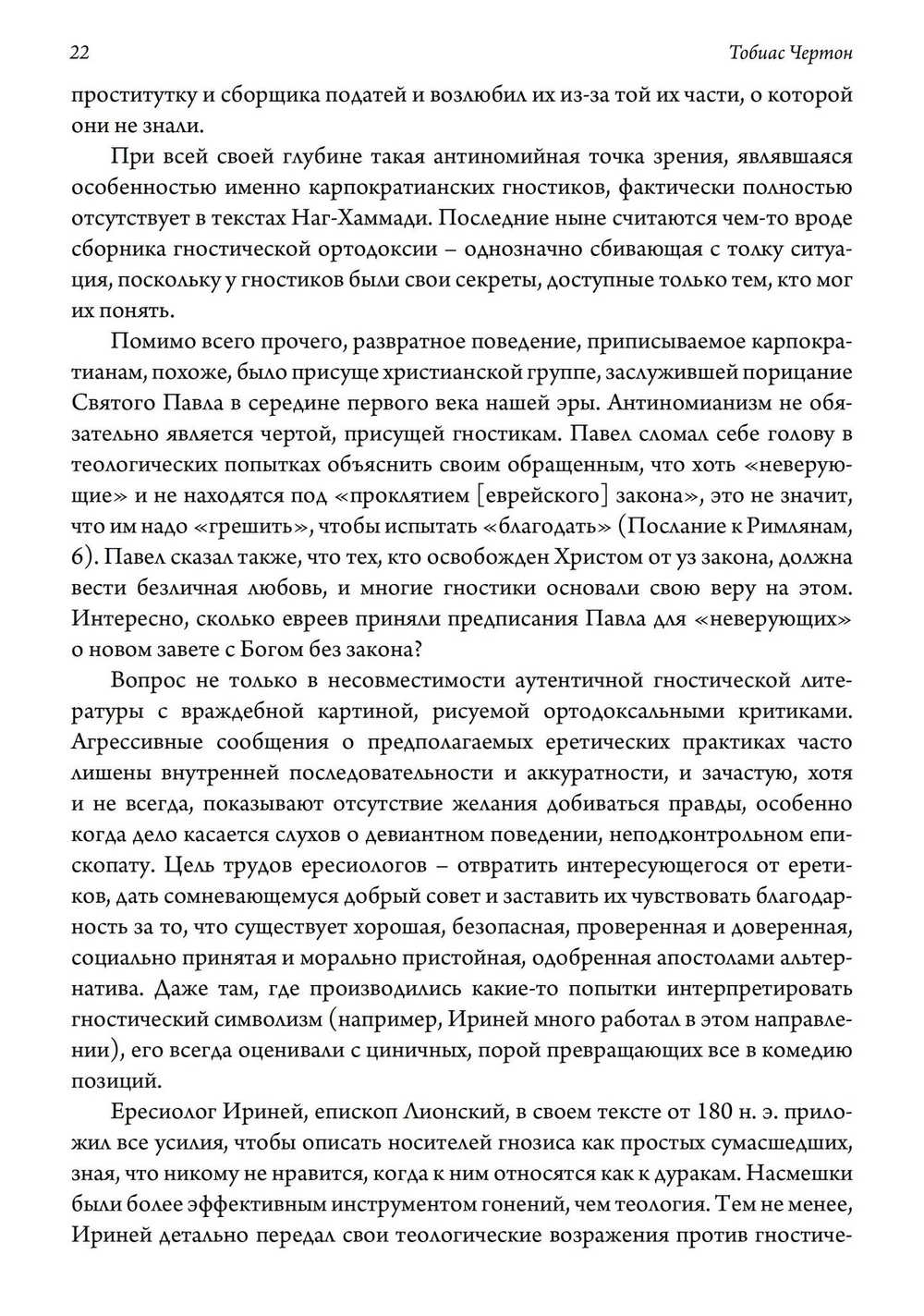 Гностические мистерии плотской любви. София Дикая и эзотерическое христианство