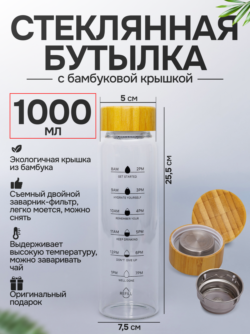 Стеклянная бутылка 1 литр с бамбуковой крышкой и шкалой