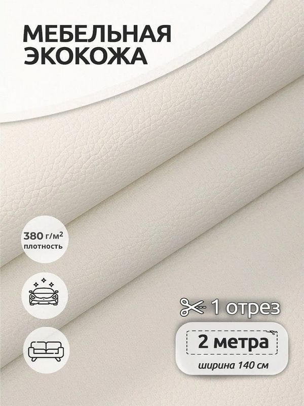 Экокожа 450 г/м², 140 см / 2 метра, KN.01 цв.белый