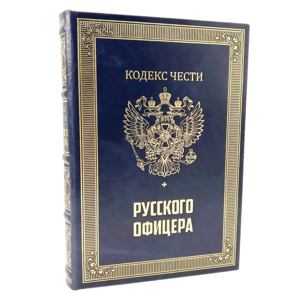"Кодекс чести русского офицера" Подарочный набор в портфеле: книга в кожаном переплете с иконой "Георгий Победоносец"