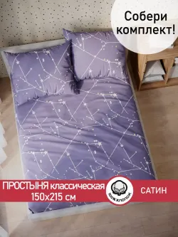 Простынь "Созвездия" 150х215 см Сказка сатин