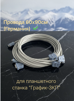 Провода 60х90см для планшетного станка "График-3КП". (Германия).