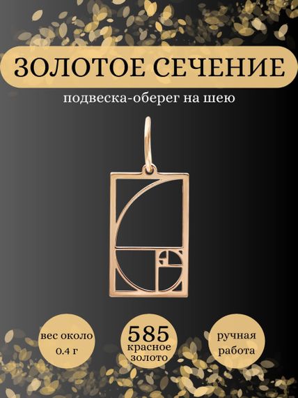 Подвеска золотое сечение в квадратном контуре из золота, Инфографика главная