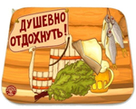 Коврик для бани (40*50) печать «Душевно отдохнуть» ТМ «Бацькина баня»