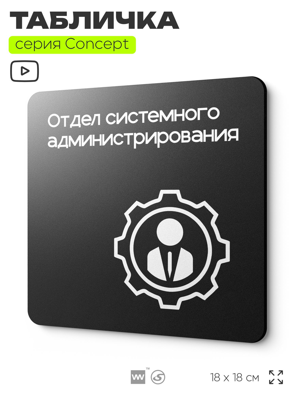Табличка Отдел системного администрирования, на дверь и стену, навигационная и информационная, серия CONCEPT, 18х18 см, Айдентика Технолоджи