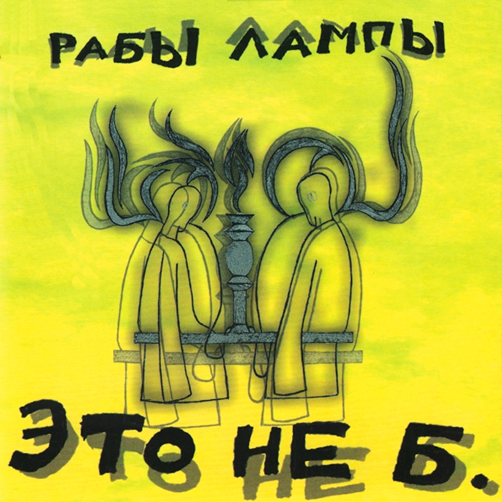 Рабы Лампы / Это Не Б. (LP)