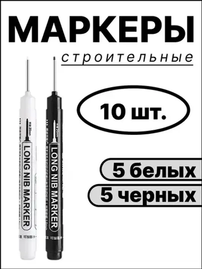 Маркер строительный, маркер строительный тонкий, 10 шт., черные и белые