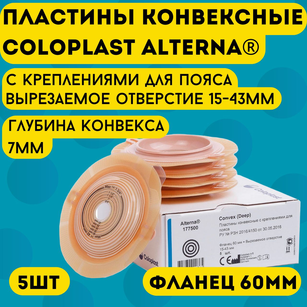 177500 Coloplast Пластины для калоприемника конвексные фланец 60 мм 5 шт