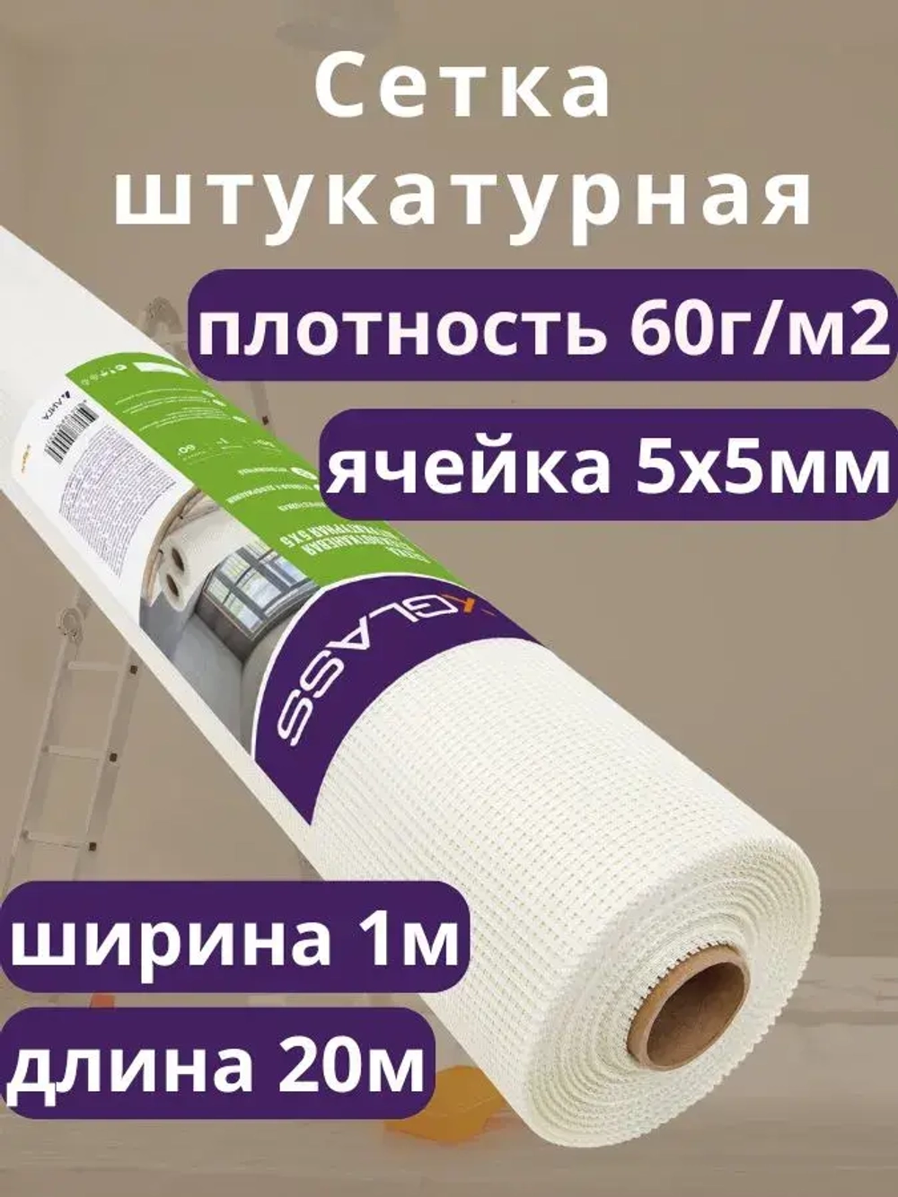 Сетка стеклотканевая штукатурная 1*20м ячейка 5х5мм
